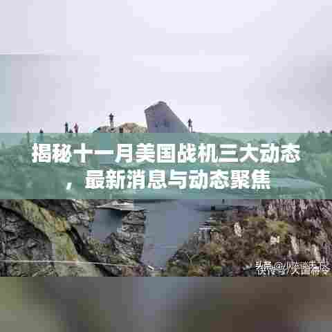 揭秘十一月美国战机三大动态，最新消息与动态聚焦