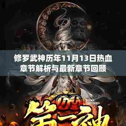 修罗武神历年11月13日热血章节解析与最新章节回顾