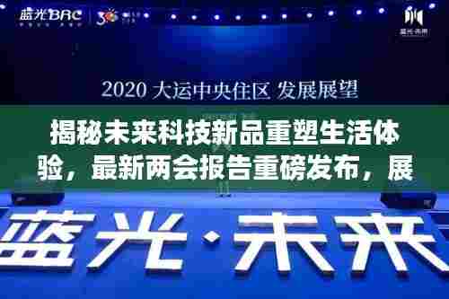 揭秘未来科技新品重塑生活体验，最新两会报告重磅发布，展望2024年展望报告趋势分析