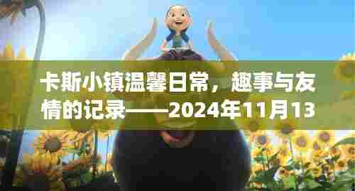 卡斯小镇温馨日常，趣事与友情的记录——2024年11月13日最新动态