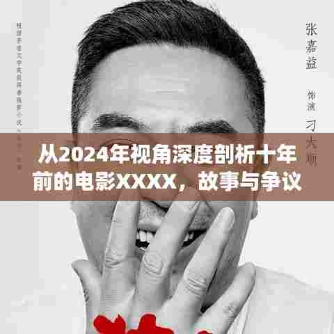 从2024年视角深度剖析十年前的电影XXXX，故事与争议