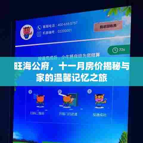 旺海公府，十一月房价揭秘与家的温馨记忆之旅