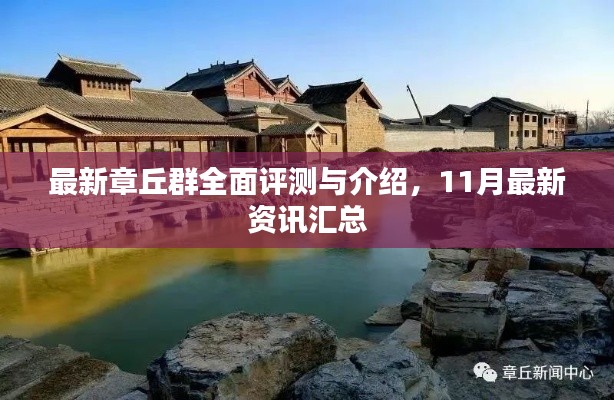 最新章丘群全面评测与介绍,11月最新资讯汇总