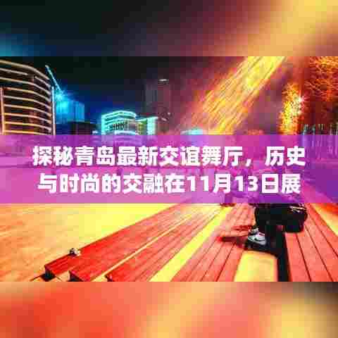 探秘青岛最新交谊舞厅，历史与时尚的交融在11月13日展现的魅力之夜