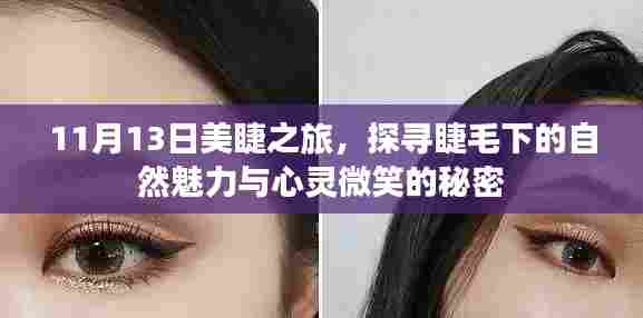 11月13日美睫之旅，探寻睫毛下的自然魅力与心灵微笑的秘密