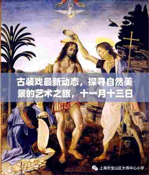 古装戏最新动态，探寻自然美景的艺术之旅，十一月十三日启程，古装之旅的心灵寻觅