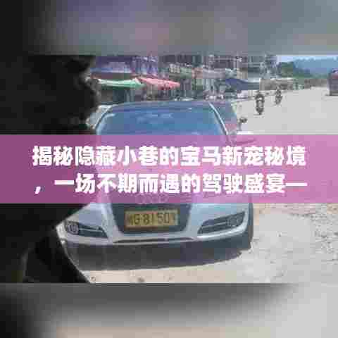 揭秘隐藏小巷的宝马新宠秘境,一场不期而遇的驾驶盛宴——宝马最新款车型探秘