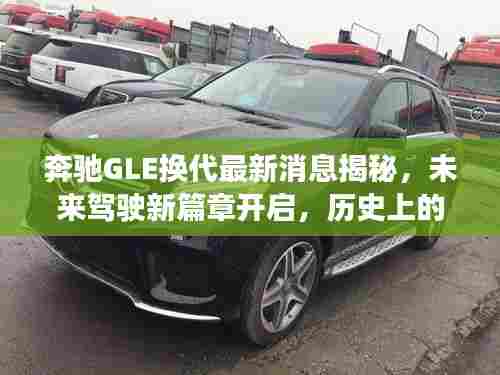 奔驰GLE换代最新消息揭秘，未来驾驶新篇章开启，历史上的11月13日回顾与展望