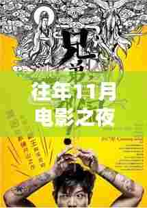 往年11月电影之夜，宝藏秘密与最新电影下载指南