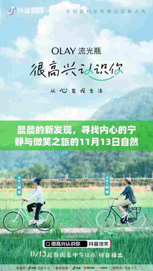 晨晨的新发现，寻找内心的宁静与微笑之旅的11月13日自然之旅