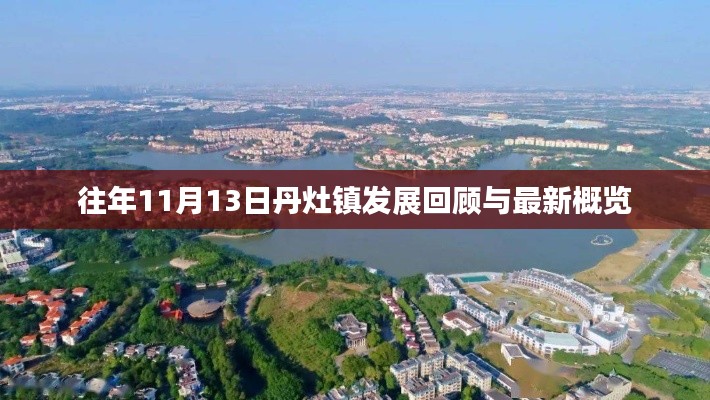 往年11月13日丹灶镇发展回顾与最新概览