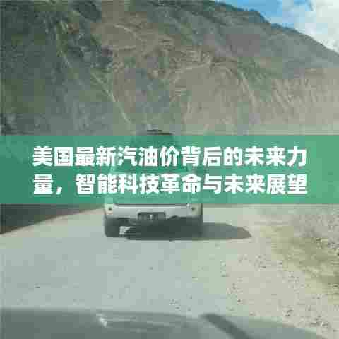 美国最新汽油价背后的未来力量，智能科技革命与未来展望（历史视角下的11月14日）