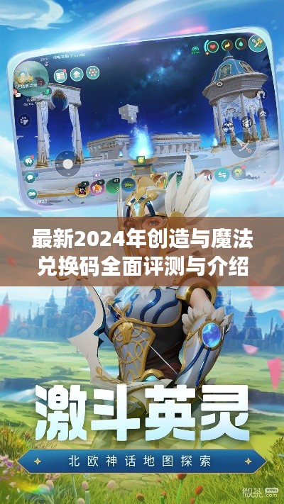 最新2024年创造与魔法兑换码全面评测与介绍