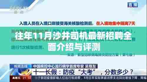 往年11月沙井司机最新招聘全面介绍与评测