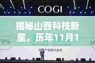 揭秘山西科技新星，历年11月14日审查背后的高科技产品引领未来生活新潮流