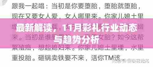 最新解读，11月彩礼行业动态与趋势分析
