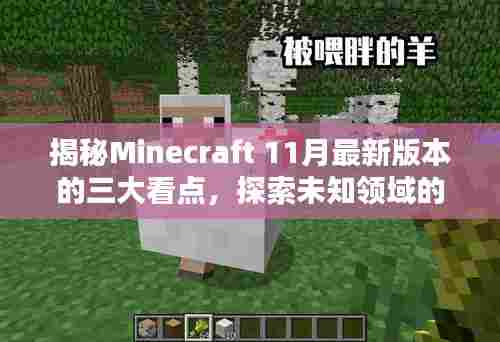 揭秘Minecraft 11月最新版本的三大看点，探索未知领域的新冒险