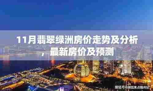 11月翡翠绿洲房价走势及分析，最新房价及预测