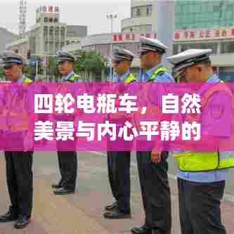 四轮电瓶车，自然美景与内心平静的奇妙探索之旅