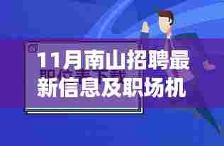 11月南山招聘最新信息及职场机遇与挑战概览