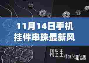 11月14日手机挂件串珠最新风尚与潮流解析