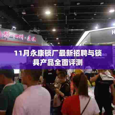 11月永康锁厂最新招聘与锁具产品全面评测