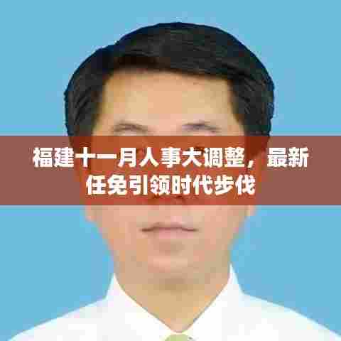 福建十一月人事大调整，最新任免引领时代步伐