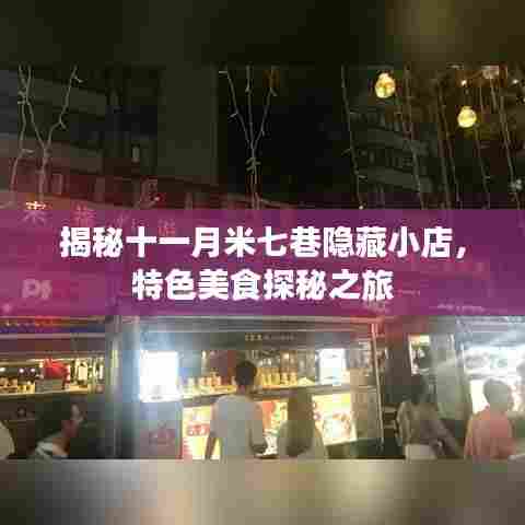 揭秘十一月米七巷隐藏小店，特色美食探秘之旅