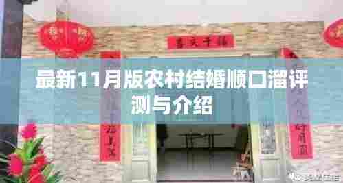 最新11月版农村结婚顺口溜评测与介绍