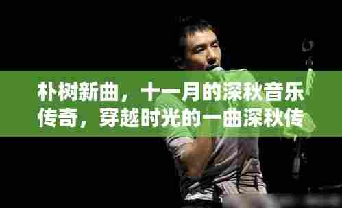 朴树新曲,十一月的深秋音乐传奇,穿越时光的一曲深秋传奇
