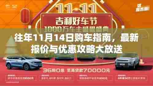 往年11月14日购车指南，最新报价与优惠攻略大放送