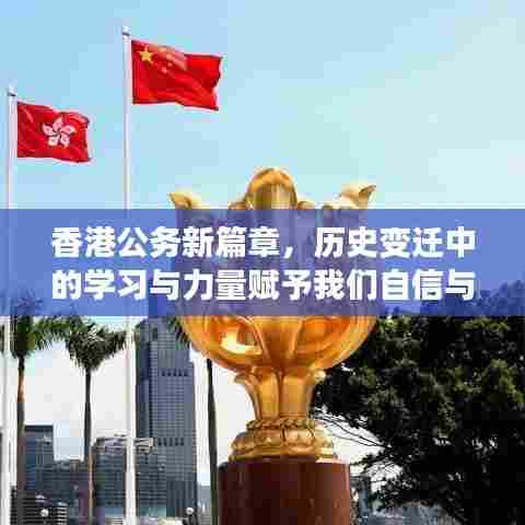 香港公务新篇章，历史变迁中的学习与力量赋予我们自信与力量纪念历史上的今天（11月14日）