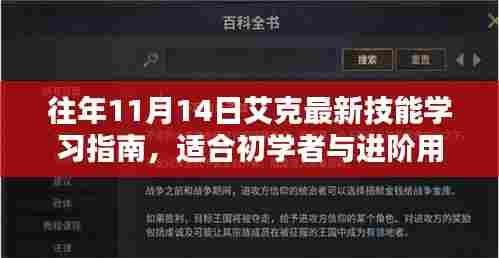 往年11月14日艾克最新技能学习指南，适合初学者与进阶用户