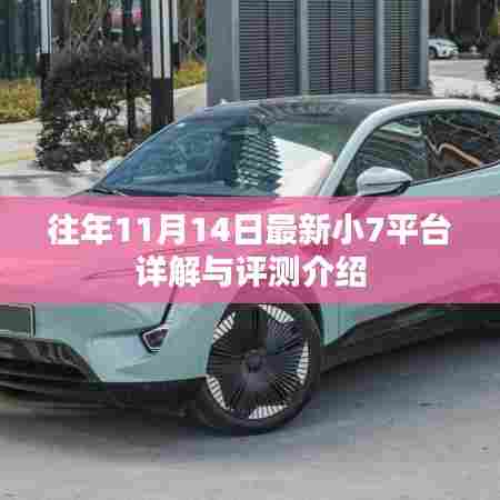 往年11月14日最新小7平台详解与评测介绍