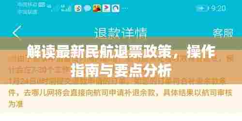 解读最新民航退票政策，操作指南与要点分析