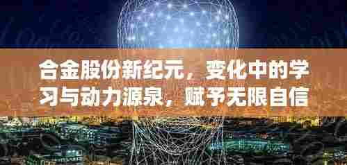 合金股份新纪元,变化中的学习与动力源泉,赋予无限自信与成就感!