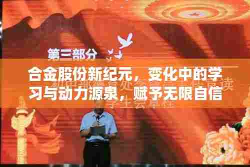 合金股份新纪元,变化中的学习与动力源泉,赋予无限自信与成就感!