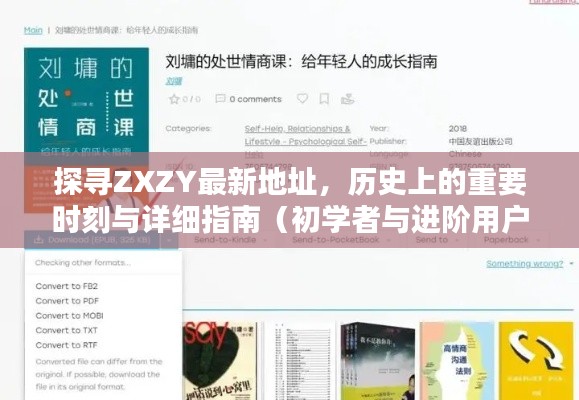 探寻ZXZY最新地址，历史上的重要时刻与详细指南（初学者与进阶用户适用）
