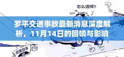 罗平交通事故最新消息深度解析，11月14日的回响与影响