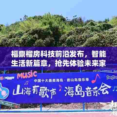 福鼎榴房科技前沿发布，智能生活新篇章，抢先体验未来家居科技产品