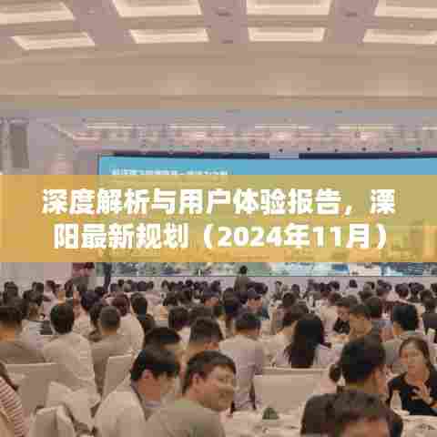 深度解析与用户体验报告，溧阳最新规划（2024年11月）