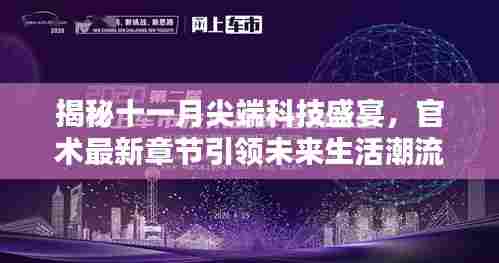 揭秘十一月尖端科技盛宴，官术最新章节引领未来生活潮流趋势