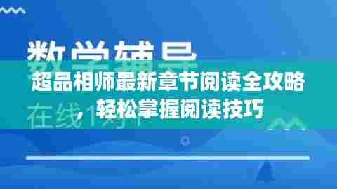 超品相师最新章节阅读全攻略,轻松掌握阅读技巧
