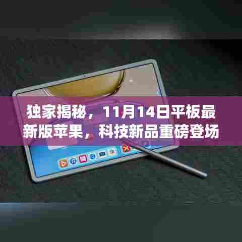 独家揭秘，11月14日平板最新版苹果，科技新品重磅登场！