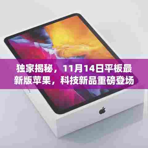 独家揭秘,11月14日平板最新版苹果,科技新品重磅登场!