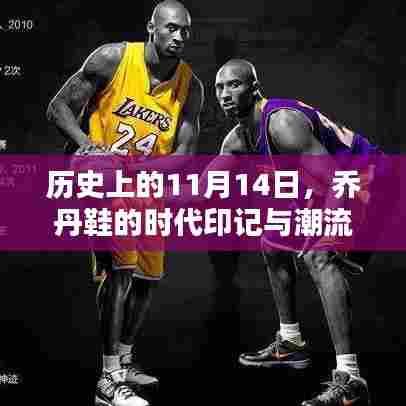 历史上的11月14日,乔丹鞋的时代印记与潮流碰撞之路