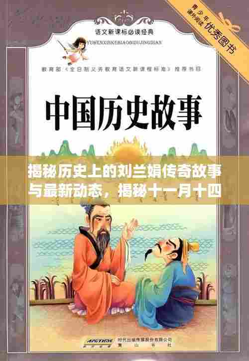 揭秘历史上的刘兰娟传奇故事与最新动态,揭秘十一月十四日事件回顾