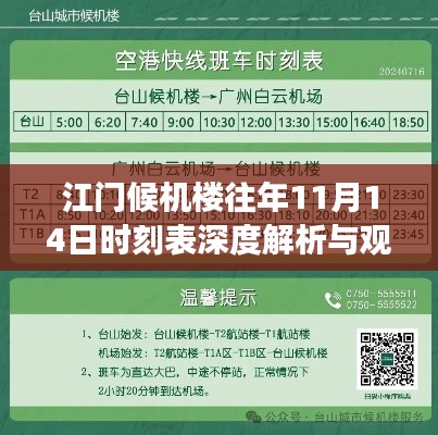 江门候机楼往年11月14日时刻表深度解析与观点阐述，最新时刻表探究之旅