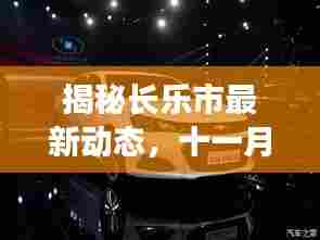揭秘长乐市最新动态，十一月新闻快报，展望发展新篇章！