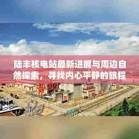 陆丰核电站最新进展与周边自然探索，寻找内心平静的旅程